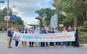 주민들이 만드는 마을탐방 윗반고개마을 강남세곡체육공원 탐방(2025.10.24)