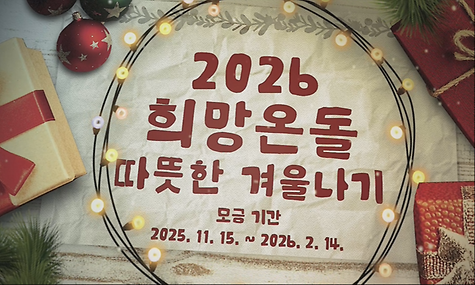 2026 희망온돌 따뜻한 겨울나기 캠페인