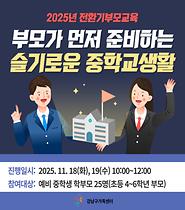 [전환기부모교육] 부모가 먼저 준비하는 슬기로운 중학생활