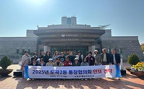 2025년 도곡2동 통장협의회 안보견학