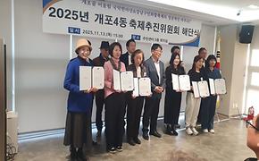 개포4동 축제추진위원회 해단식 개최