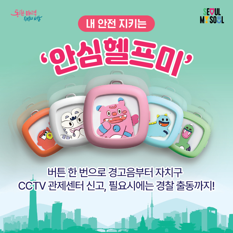 내 안전 지키는 안심헬프미버튼 한 번으로 경고음부터 자치구 CCTV 관제센터 신고, 필요시에는 경찰 출동까지!