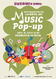 2025 강남심포니오케스트라 63회 찾아가는 공연