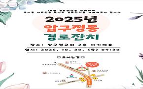 압구정동 경로잔치 안내