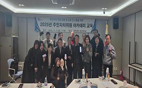 2025년 주민자치위원 아카데미 교육