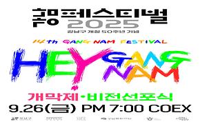 2025 강남페스티벌 개막제