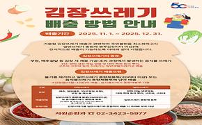 김장쓰레기 배출 방법 안내