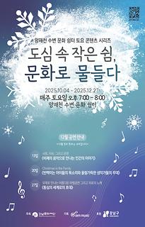 양재천 수변 문화 쉼터 토요 콘텐츠 시리즈 [도심 속 작은 쉼, 문화로 물들다]