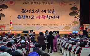 2025년 개포3동 경로잔치