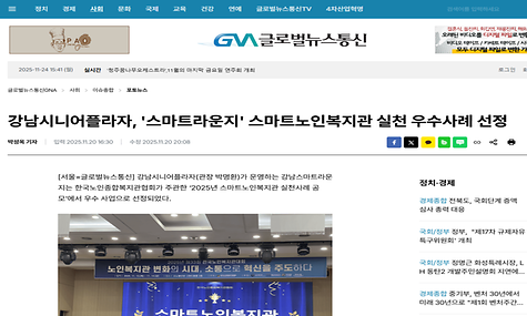[2025.11.21. 강남내일신문 외 2건] 스마트노인복지관 실천 우수사례 수상