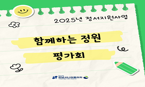 [지역복지과] 정서지원사업 ‘함께하는 정원’ 평가회 