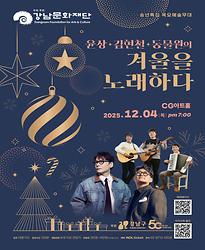 [제1008회 목요예술무대] 시리즈 파장 「윤상&김현철&동물원의 겨울을 노래하다」