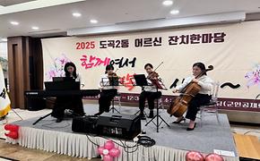 2025년 어르신 잔치한마당 행사