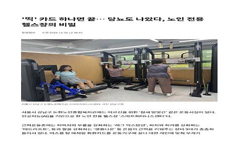 [중앙일보] 띡 카드 하나면 끝… 당뇨도 나았다, 노인 전용 헬스장의 비밀
