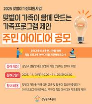 [맞벌이가정지원사업] 주민아이디어 공모 