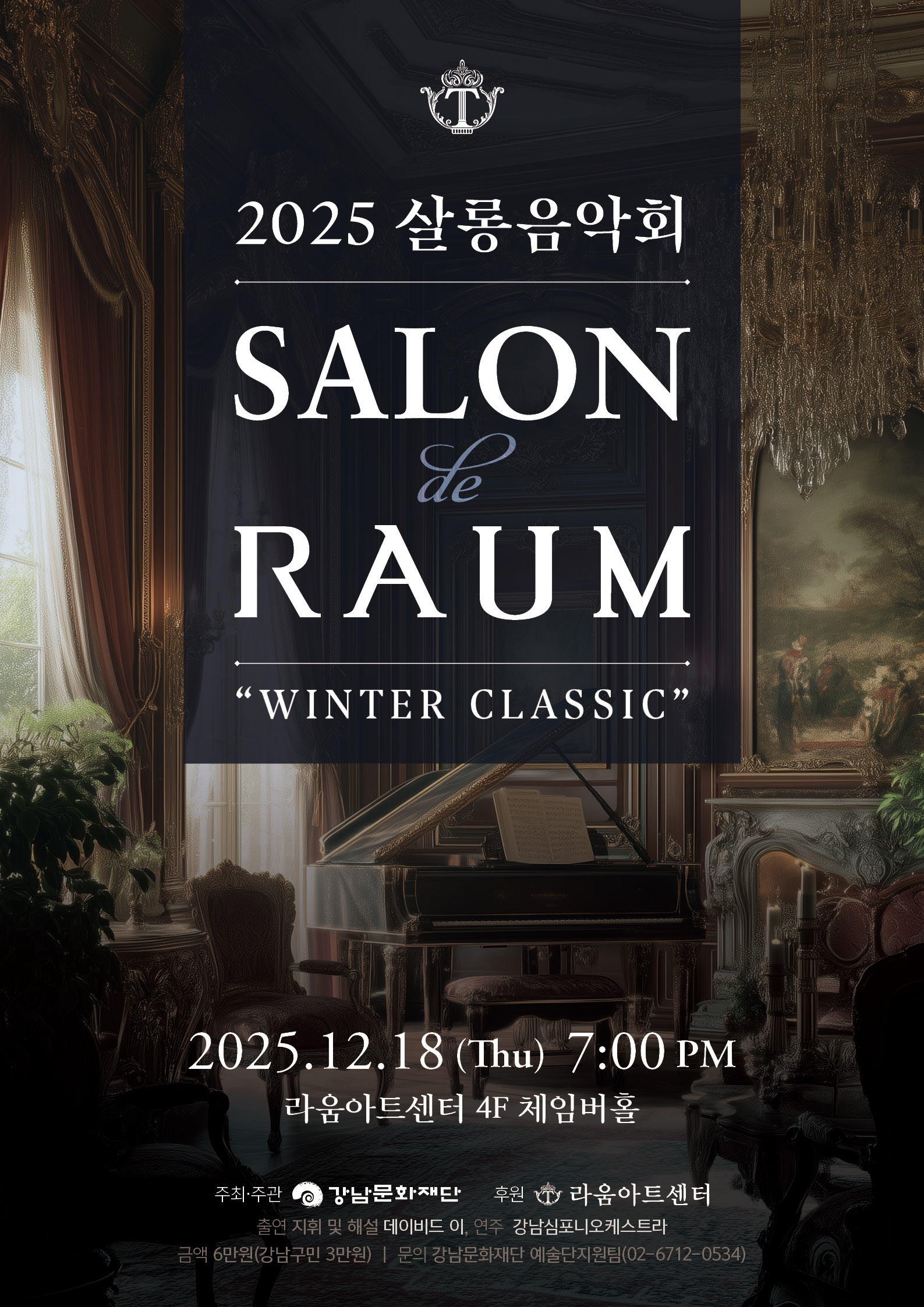 2025 살롱음악회 [Winter Classic]