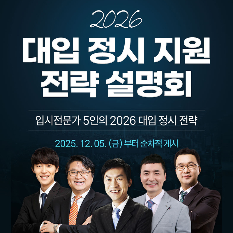 2026 대입 정시 지원 전략 설명회입시전문가 5인의 2026 대입 정시 전략2025. 12.5.(금)부터 순차적 게시