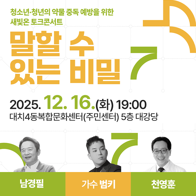청소년·청년 대상 약물 중독 예방을 위한 새빛온 토크콘서트말할 수 있는 비밀2025. 12. 16.(화) 19:00 대치4동복합문화센터(주민센터) 5층 대강당남경필, 가수 범키, 천영훈 