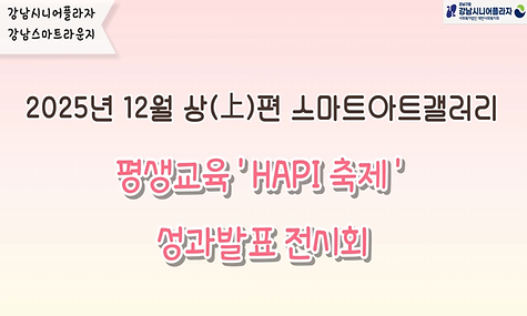 [스마트라운지] 12월 상(上)편 스마트아트갤러리 평생교육 HAPI축제 성과발표전시회 실시