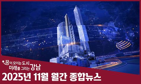 2025년 11월 월간 종합뉴스