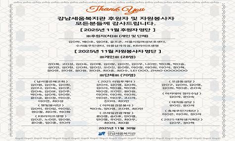 2025년 강남세움복지관 11월 후원 및 자원봉사 소식