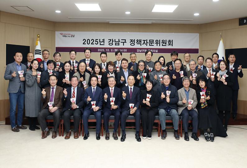 ‘2025년 강남구 정책자문위원회’ 개최