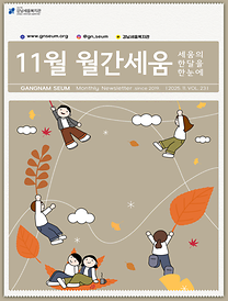 [2025년 월간세움] 11월