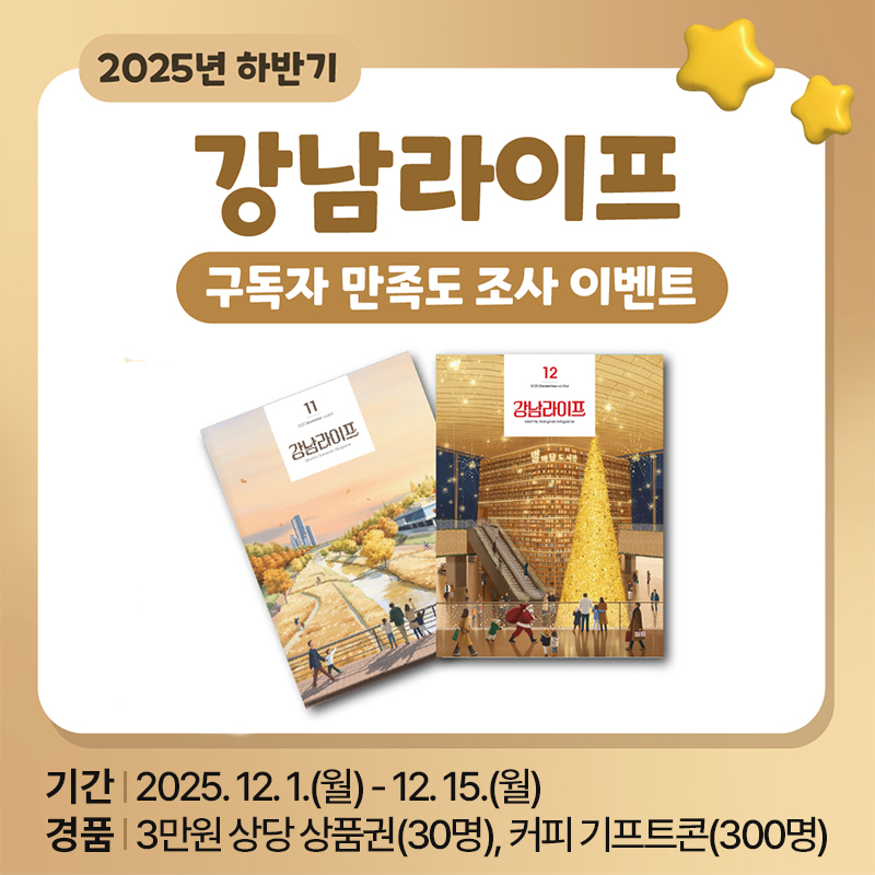 2025년 하반기 강남라이프 구독자 만족도 조사 이벤트기간 : 2025. 12. 1.(월) - 12. 15.(월)경품 : 3만원 상당 상품권(30명), 커피 기프트콘(300명) 