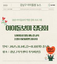 [강남구 아이돌봄]아이돌보미 집담회