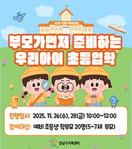 [전환기부모교육] 부모가먼저 준비하는 우리아이 초등입학