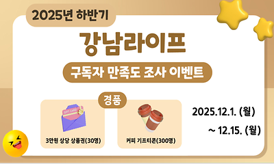 강남라이프 만족도 조사하고 경품 받으세요!