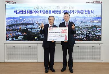 휘문의숙 따·겨 성금 전달