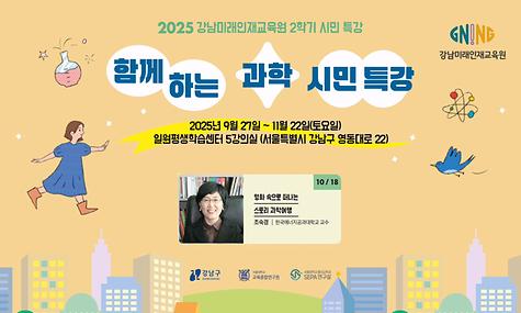 강남미래인재교육원 함께하는 과학 시민특강 3차 강의