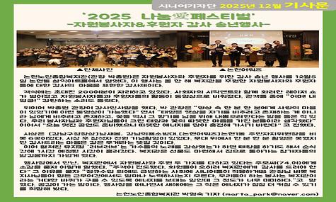 2025년 12월 기사-2025 나눔愛페스티벌(박명숙 기자)