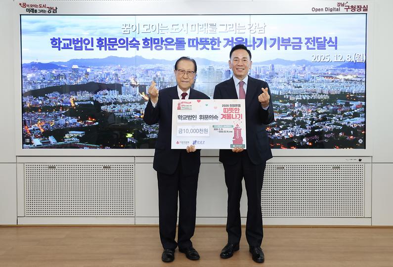 휘문의숙 따·겨 성금 전달