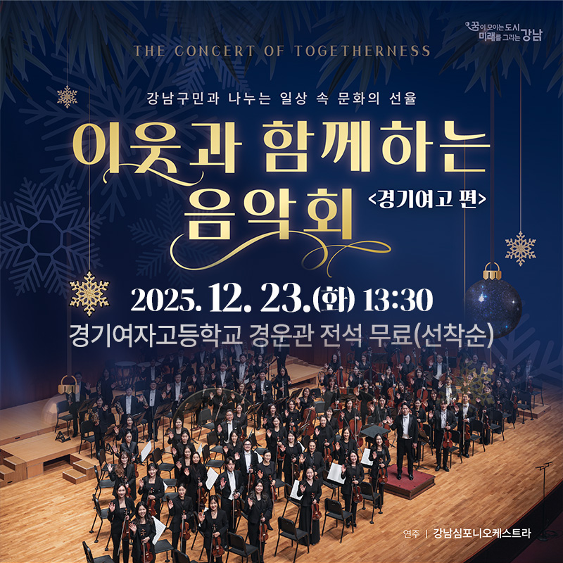 강남구민과 나누는 일상 속 문화의 선율이웃과 함께하는 음악회2025. 12. 23.(화) 13:30경기여자고등학교 경운관 전석 무료(선착순)