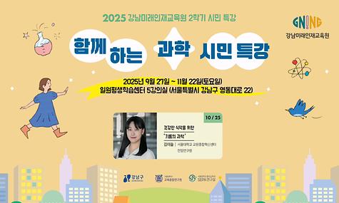 강남미래인재교육원 함께하는 과학 시민특강 4차 강의