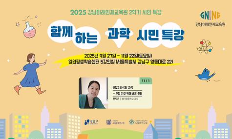 강남미래인재교육원 함께하는 과학 시민특강 5차 강의