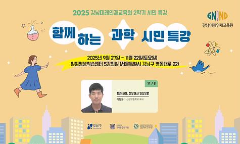 강남미래인재교육원 함께하는 과학 시민특강 6차 강의