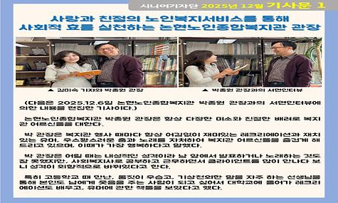 2025년 12월 기사-사랑과 친절의 노인복지서비스를 통해 사회적 효를 실천하는 논현노인종합복지관 관장(김미숙 기자)