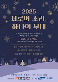 2025 서로의 소리, 하나의 무대 