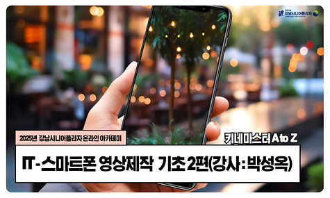 [2025년 온라인아카데미] 스마트폰 영상제작(키네마스터) 기초 2편