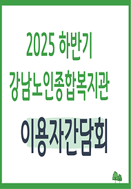 [평생교육] 2025년 하반기 이용자 간담회 실시