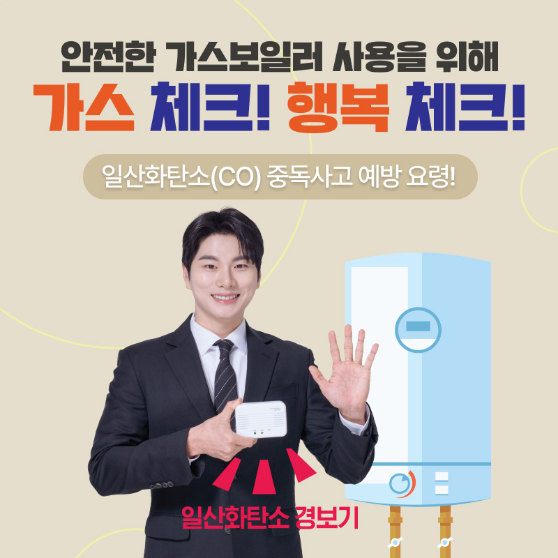 안전한 가스보일러 사용을 위해 가스 체크! 행복 체크!일산화탄소(CO) 중독사고 예방 요령!