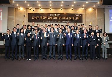 강남구 통합방위협의회 정기회의