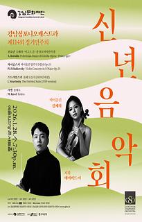 강남심포니오케스트라 제114회 정기연주회