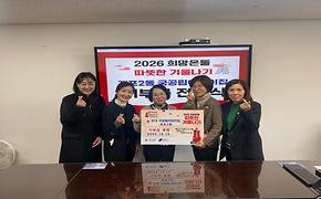 2026 희망온돌 따뜻한 겨울나기 개포2동 국공립어린이집_기부금 후원