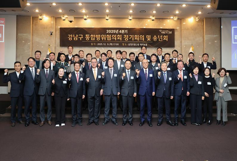 강남구 통합방위협의회 정기회의