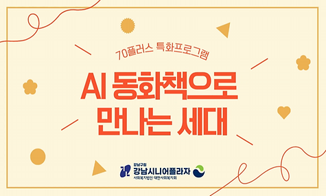 70플러스 특화사업 AI 동화책으로 만나는 세대