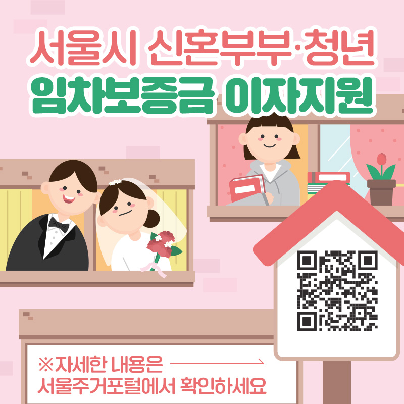 서울시 신혼부부·청년 임차보증금 이자지원※자세한 내용은 서울주거포털에서 확인하세요